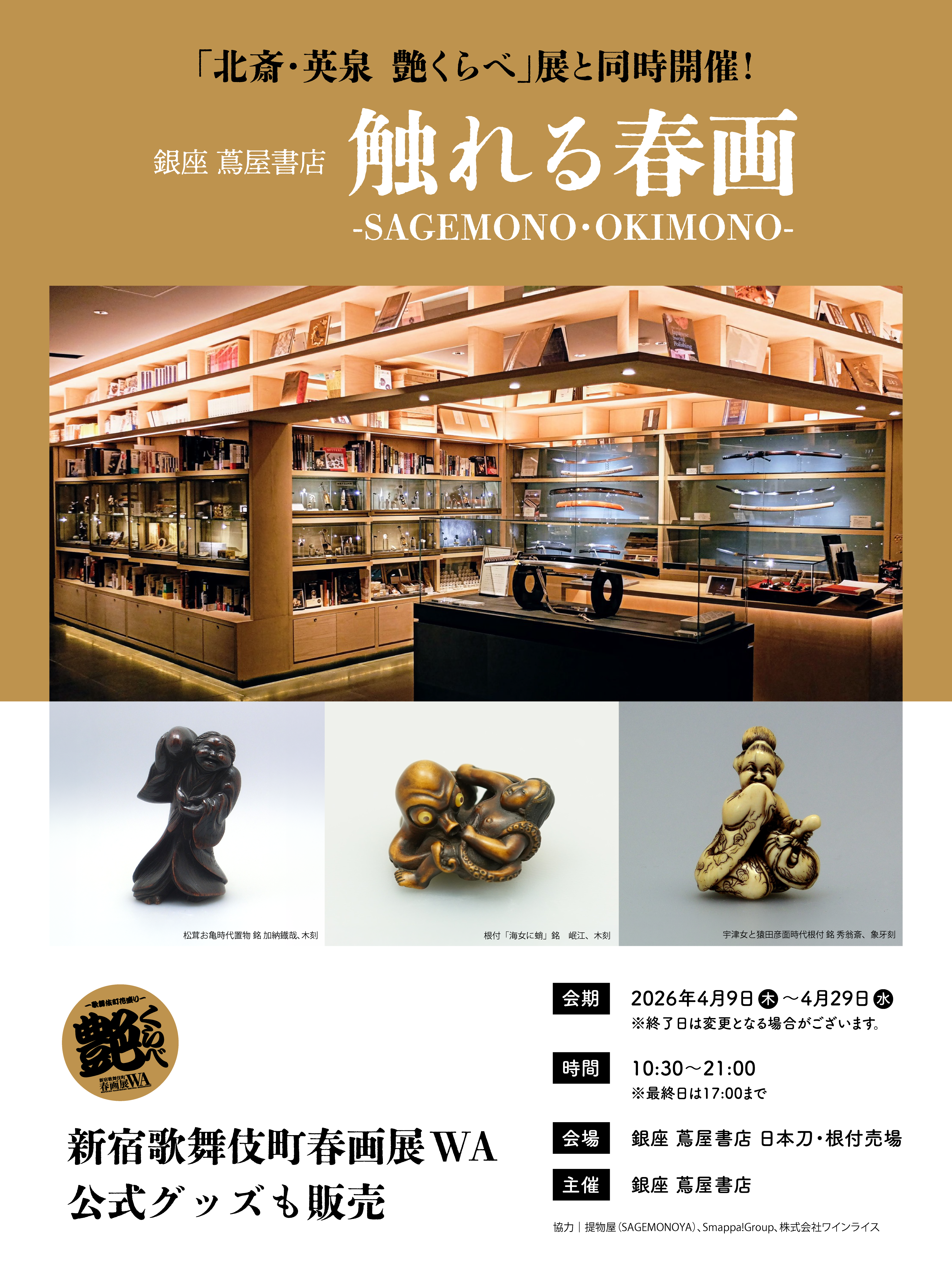 同時開催｜銀座 蔦屋書店『触れる春画-SAGEMONO・OKIMONO-』展。新宿歌舞伎町春画展WA公式グッズも販売