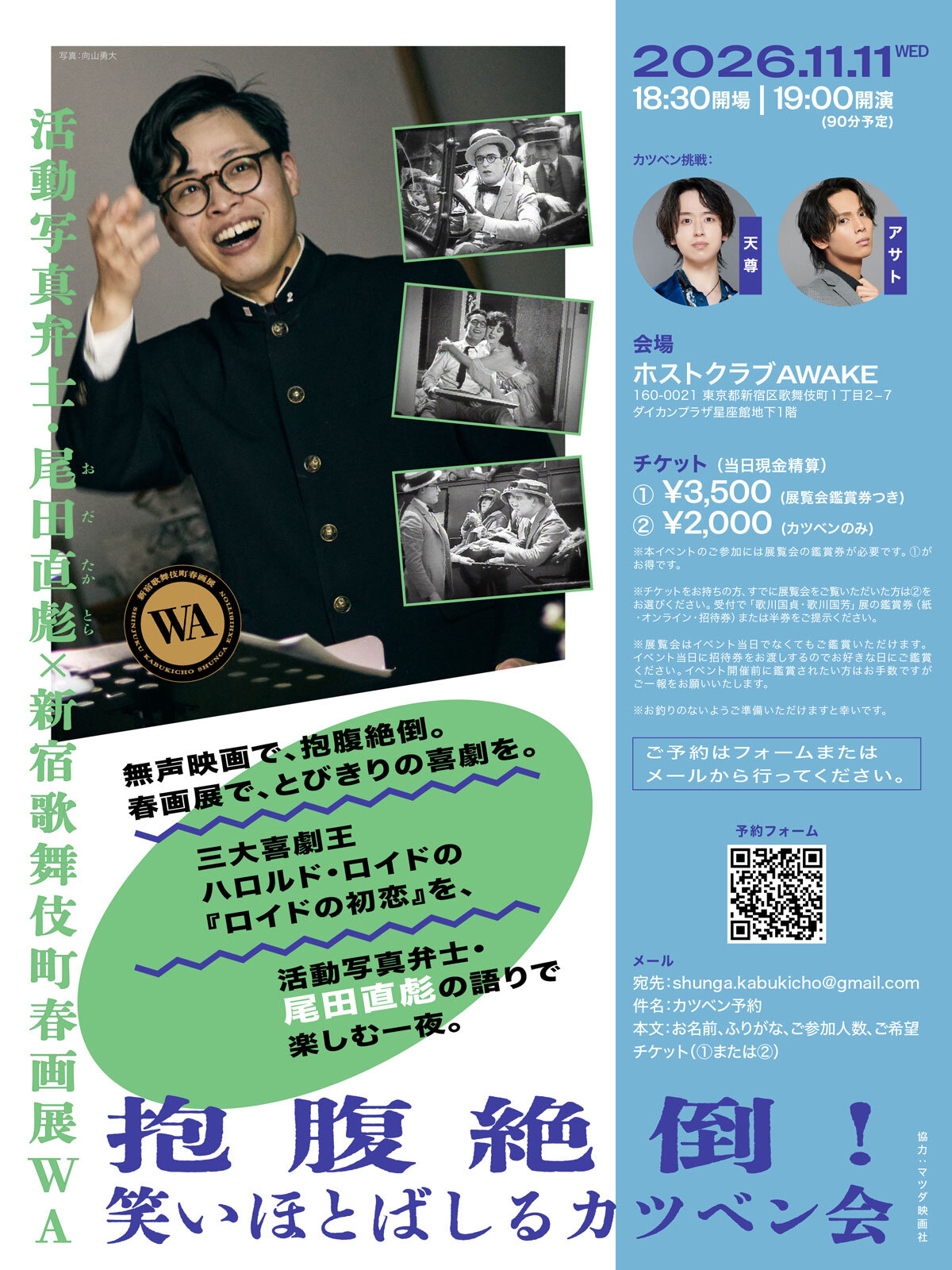 活動写真弁士 尾田直彪 × 新宿歌舞伎町春画展WA 抱腹絶倒！笑いほとばしるカツベン会