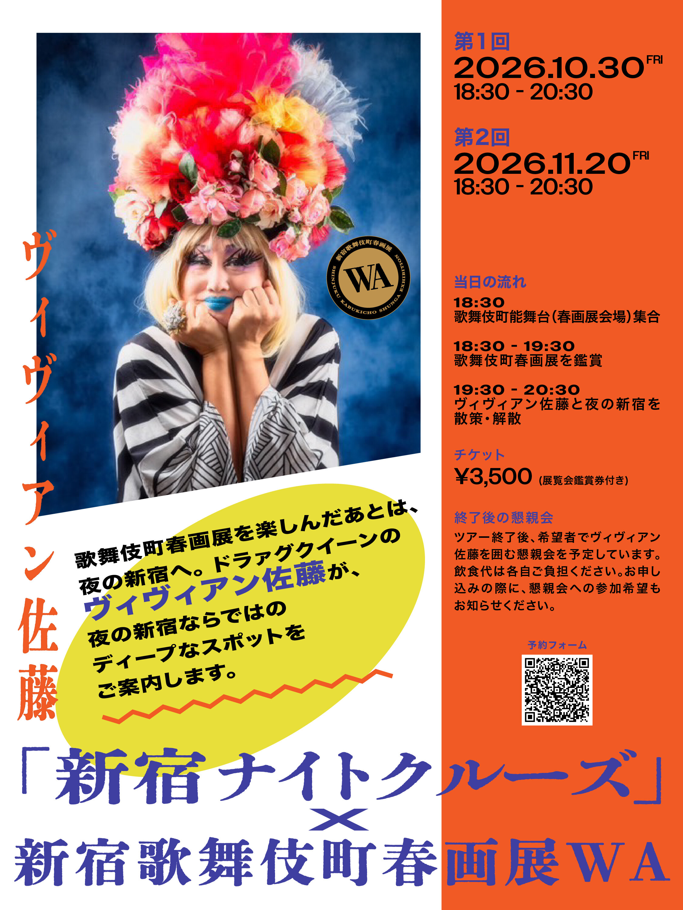 ヴィヴィアン佐藤「新宿ナイトクルーズ」× 新宿歌舞伎町春画展WA
