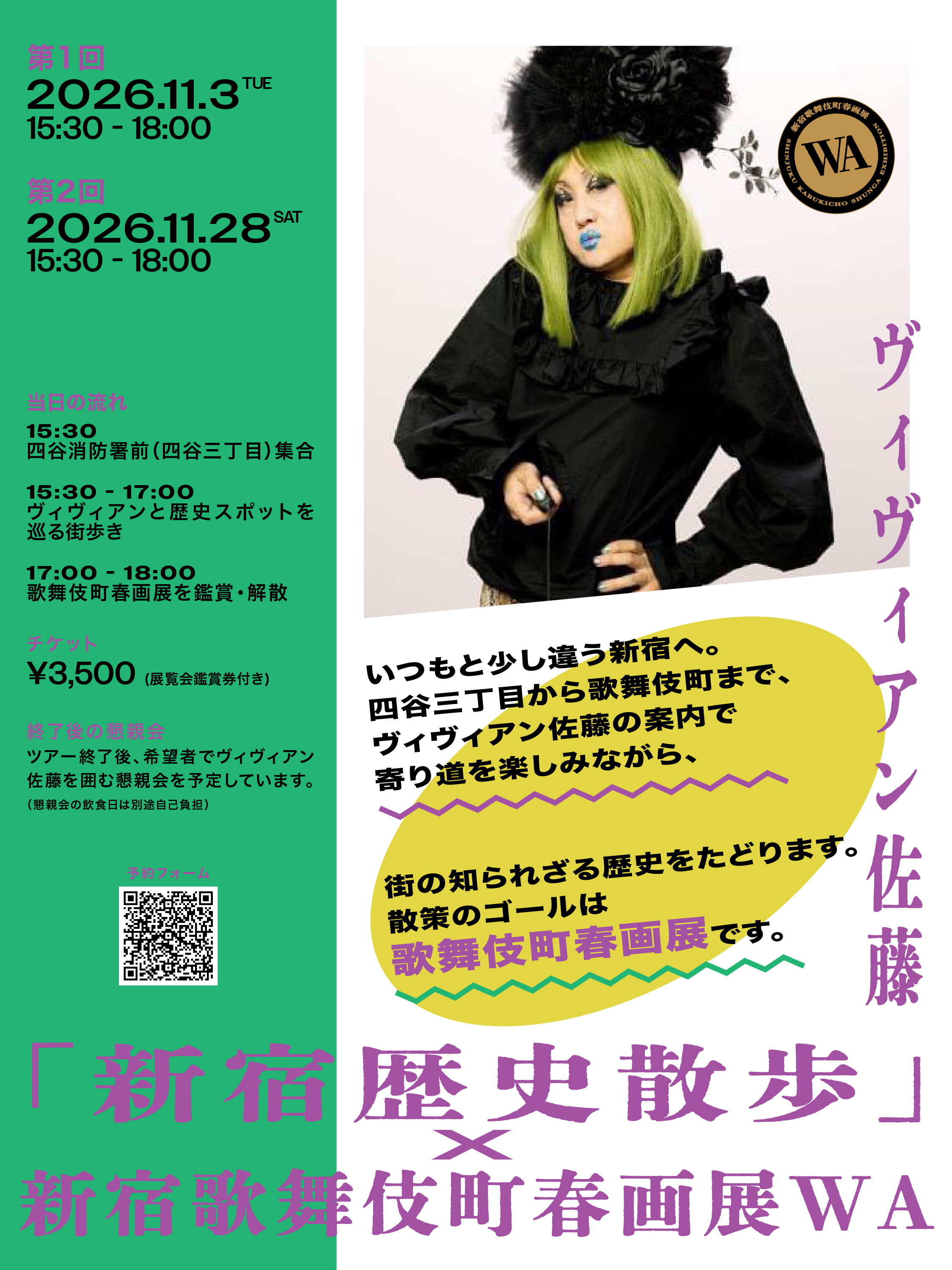 ヴィヴィアン佐藤「新宿歴史散歩」× 新宿歌舞伎町春画展WA