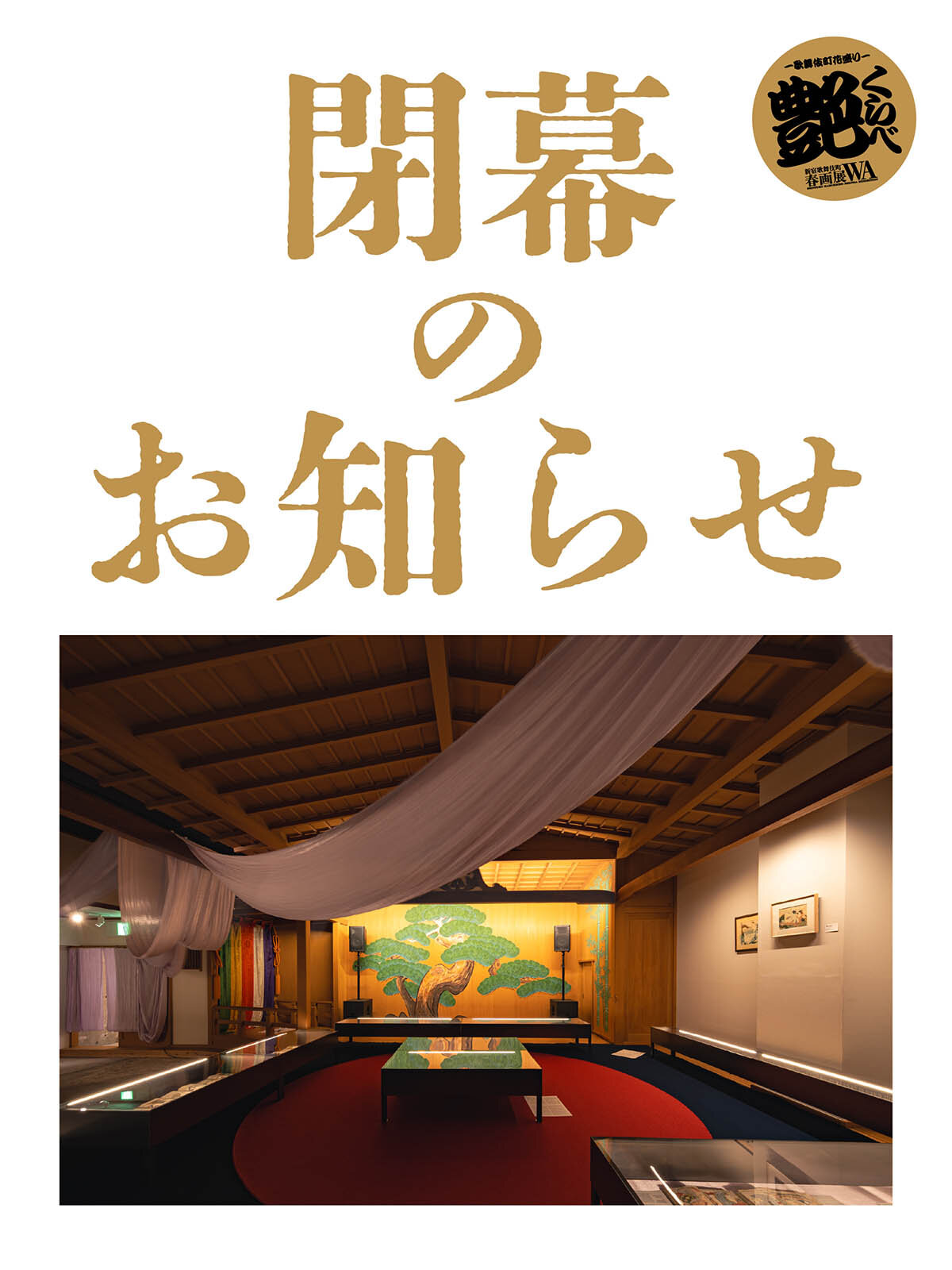 新宿歌舞伎町春画展WA - 歌舞伎町で、江戸の笑いと色気が目を覚ます。