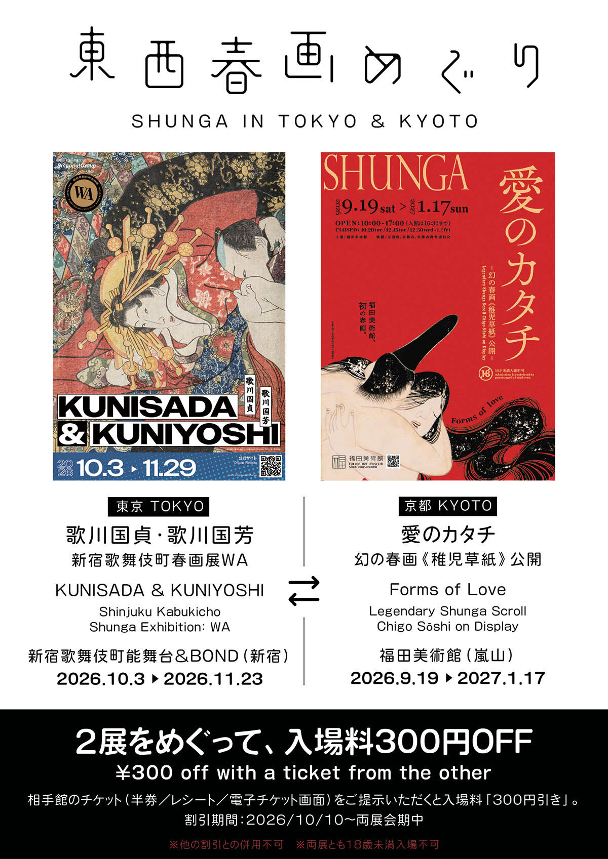 TOPICS| 新宿歌舞伎町春画展WA - 東京・新宿の浮世絵・春画展 - 歌舞