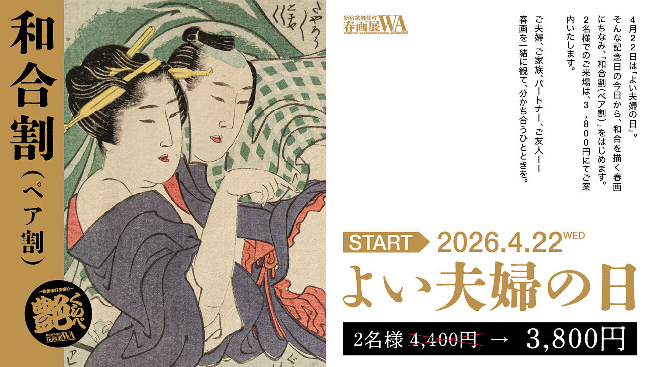 「和合割（ペア割）」はじめます