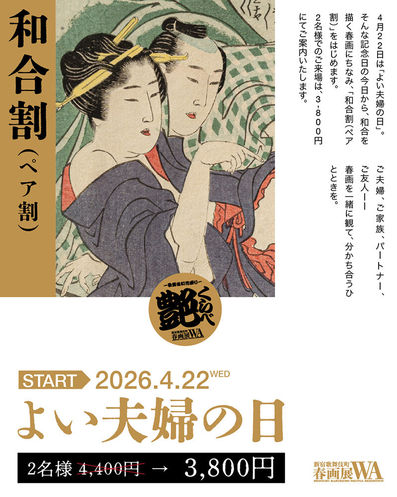 新宿歌舞伎町春画展WA - 歌舞伎町で、江戸の笑いと色気が目を覚ます。
