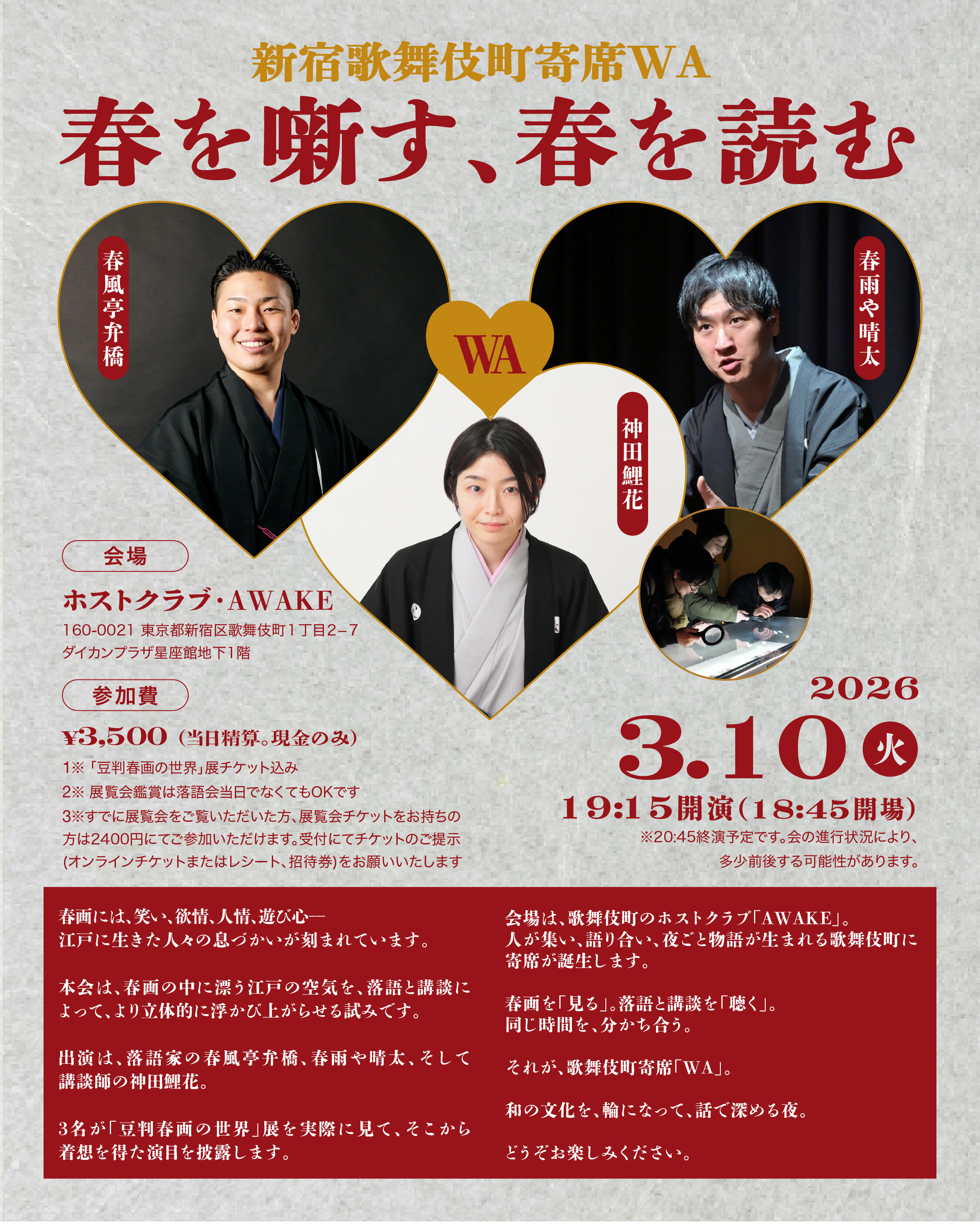 新宿歌舞伎町寄席WA 春を噺す、春を読む。