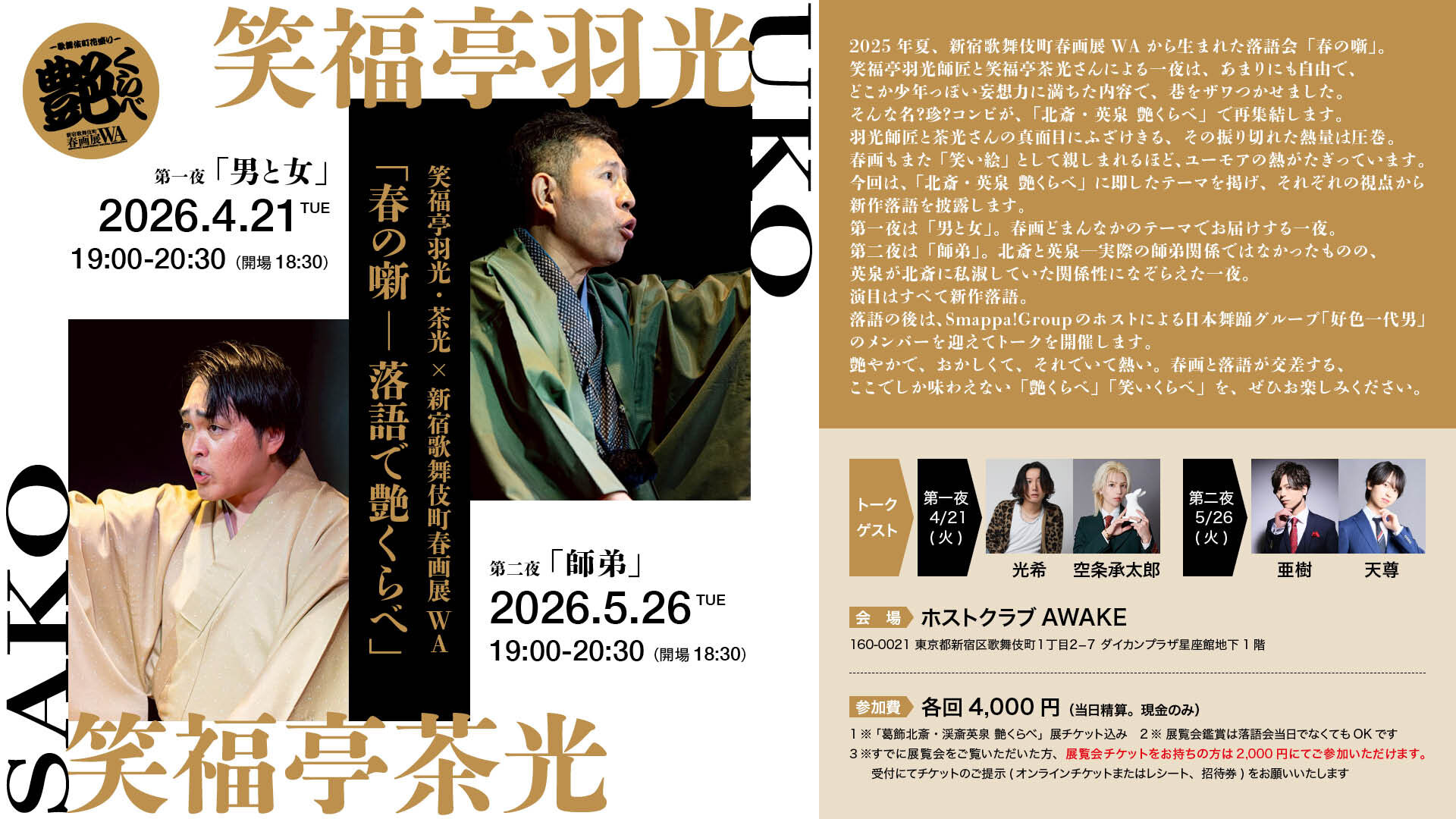 【イベント】笑福亭羽光・茶光 × 新宿歌舞伎町春画展WA 「春の噺 ― 落語で艶くらべ」