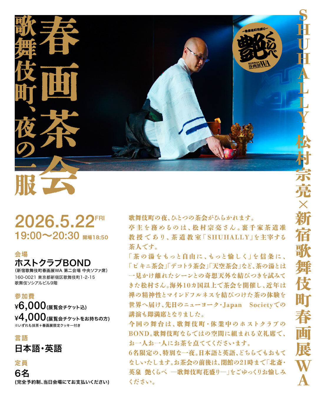 新宿歌舞伎町春画展WA - 歌舞伎町で、江戸の笑いと色気が目を覚ます。