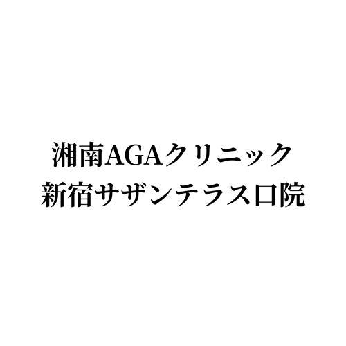 湘南AGAクリニック新宿サザンテラス口院