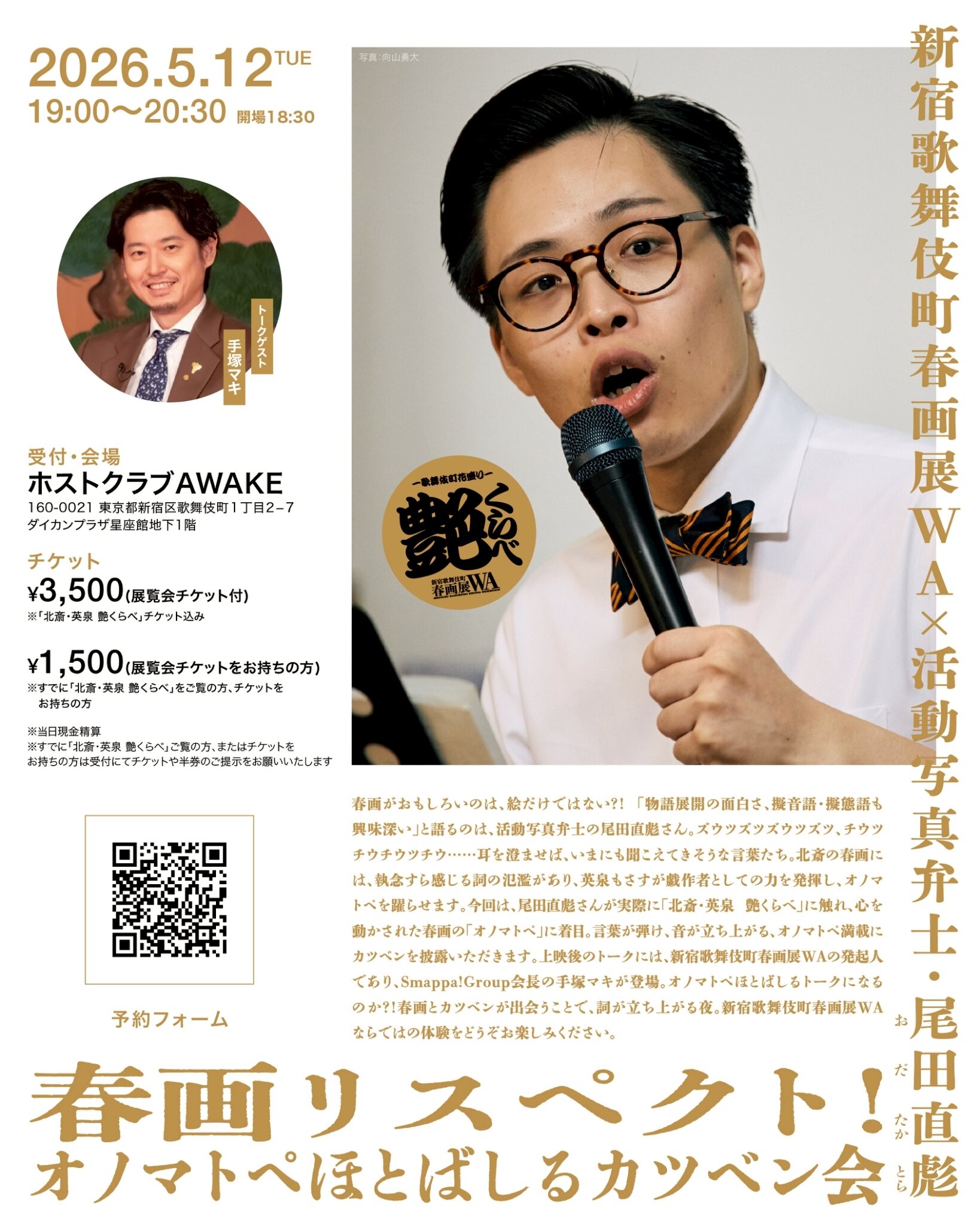 活動写真弁士・尾田直彪×新宿歌舞伎町春画展WA  春画リスペクト！オノマトペほとばしるカツベン会