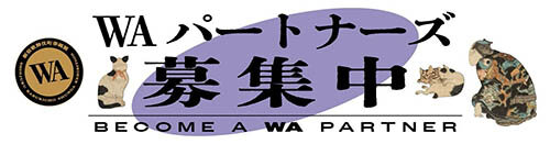 WAパートナーズのご案内