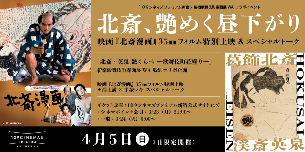 【4/5(日)1日限定！】 映画『北斎漫画』35mmフィルム上映＆トークイベント開催！