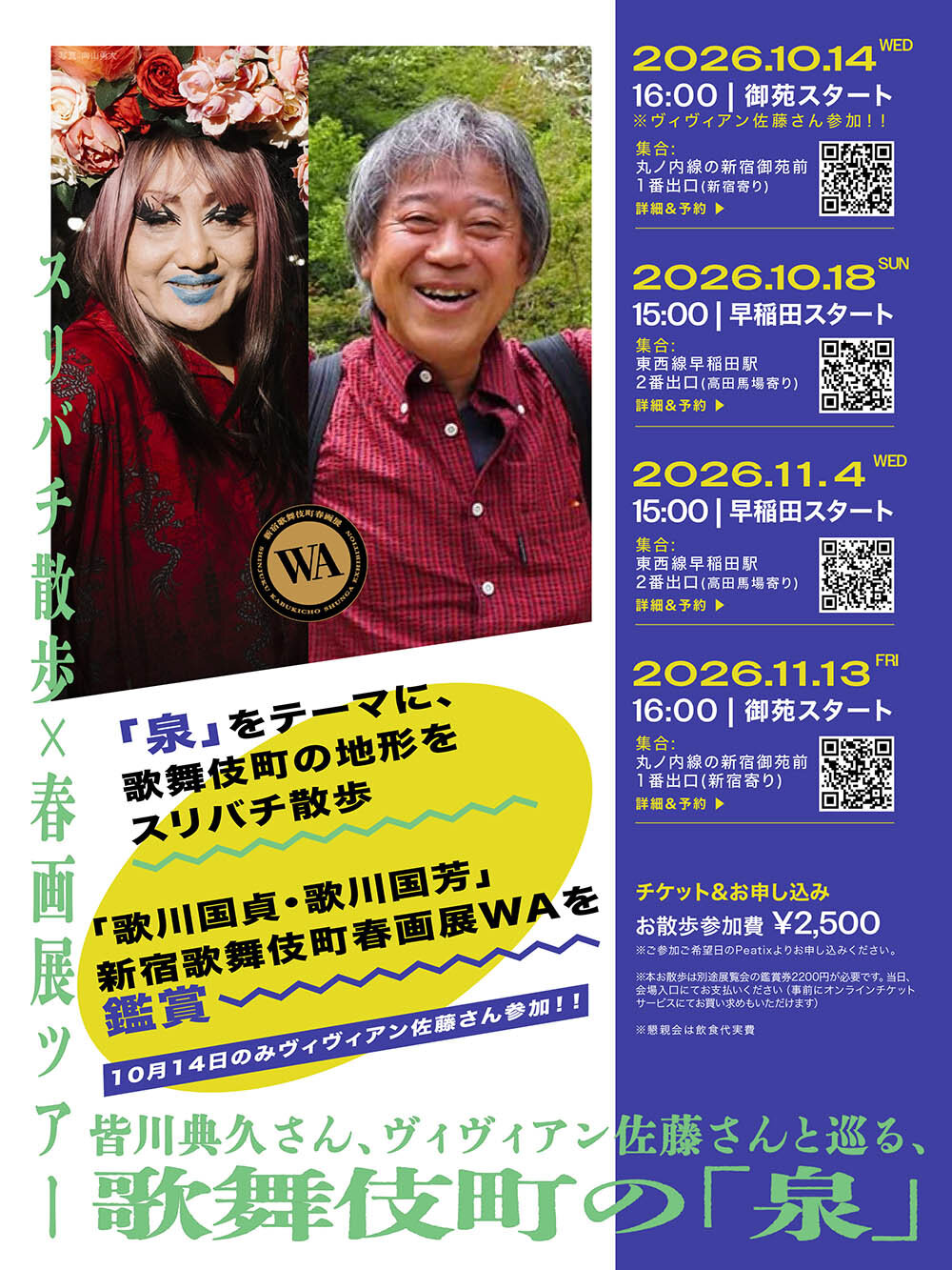 皆川典久さん、ヴィヴィアン佐藤さんと巡る、歌舞伎町の「泉」スリバチ散歩×春画展ツアー
