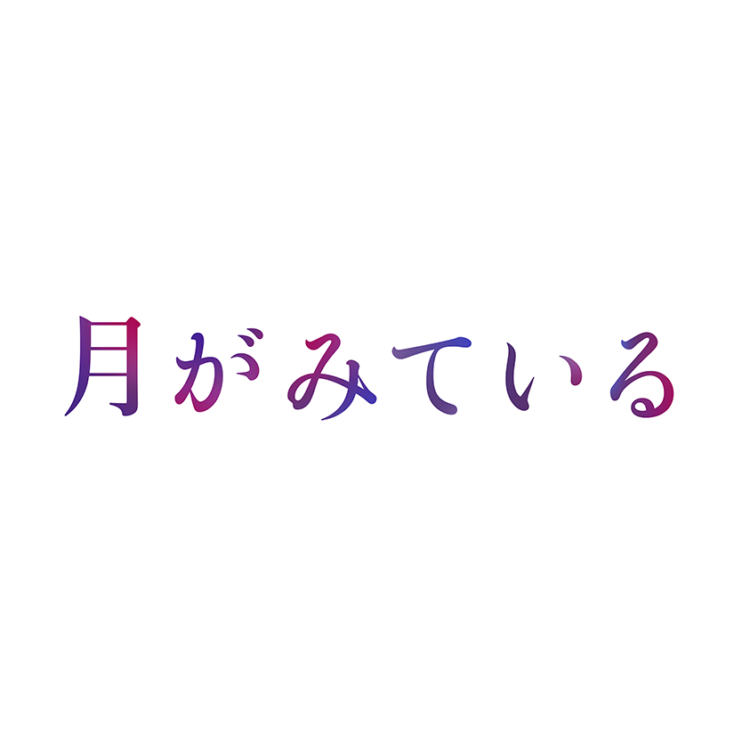 月がみている