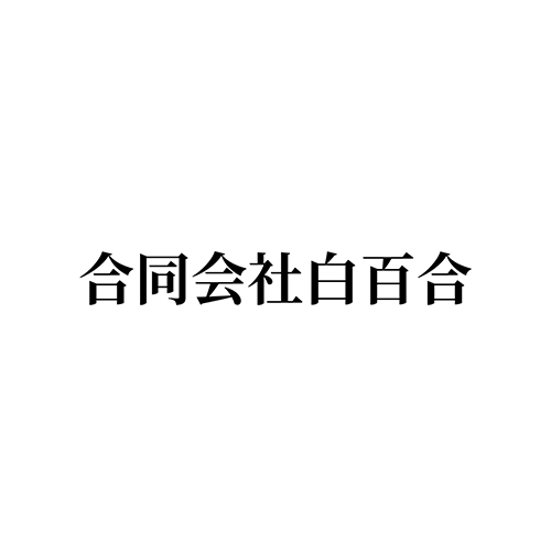 合同会社白百合