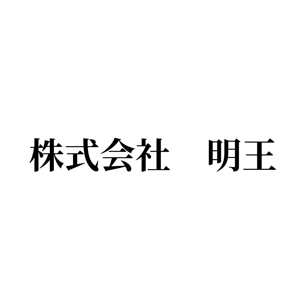 株式会社　明王