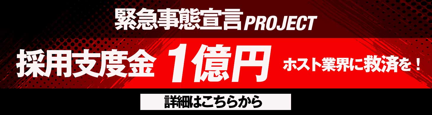 緊急事態宣言プロジェクト