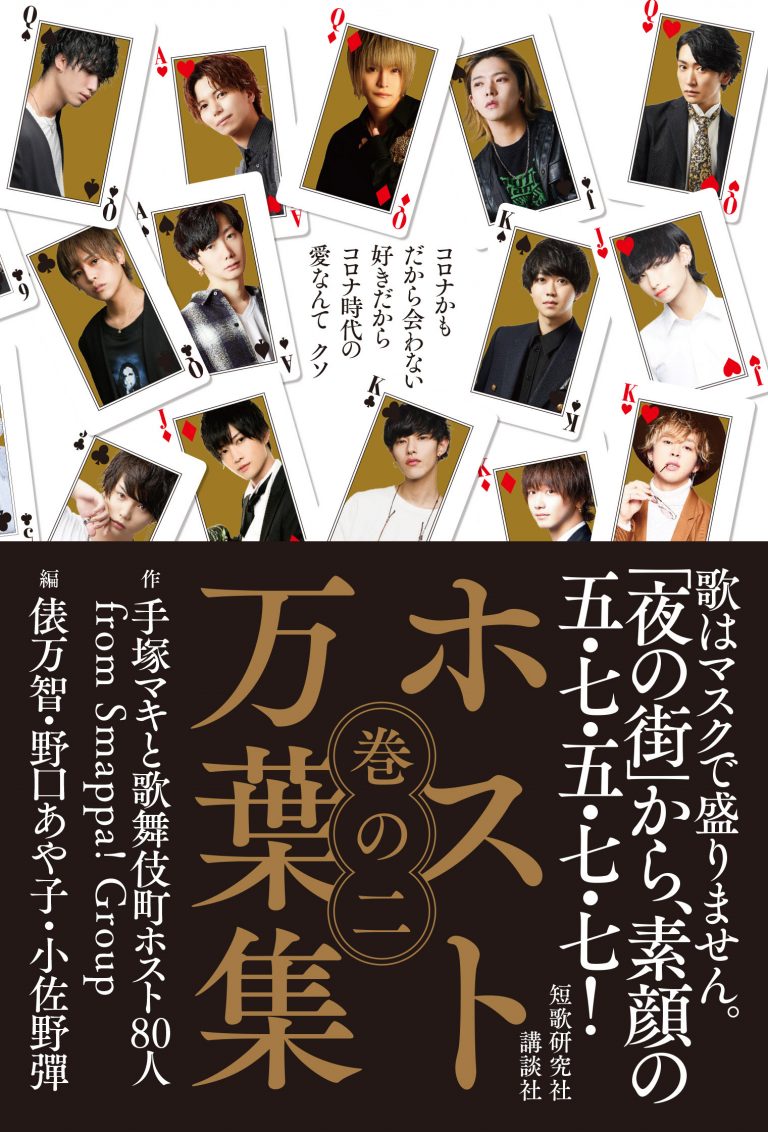 ホスト万葉集 巻の二が発売!(2020年12月15日)|トピックス|新宿・歌舞伎町ホストクラブSmappa!Group ホスト万葉集 巻の二が発売!(2020年12月15日)|トピックス|新宿・歌舞伎町ホストクラブSmappa!Group