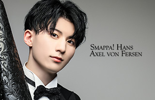 SMAPPA! HANS AXEL VON FERSEN（スマッパ・ハンス・アクセル・フォン・フェルセン）