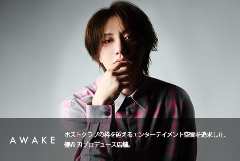 AWAKE（アウェイク）