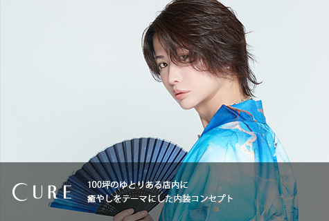 CURE（キュア）