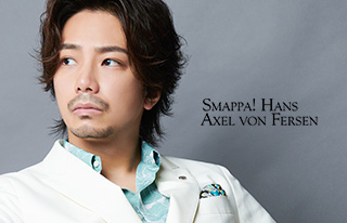 SMAPPA! HANS AXEL VON FERSEN（スマッパ・ハンス・アクセル・フォン・フェルセン）